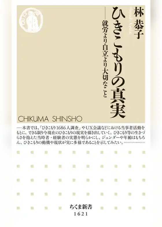 ひきこもりの真実　──就労より自立より大切なこと