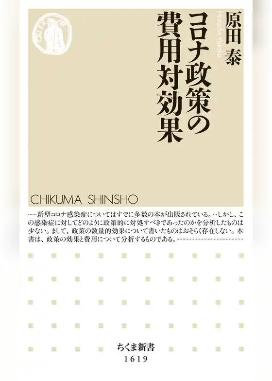 コロナ政策の費用対効果