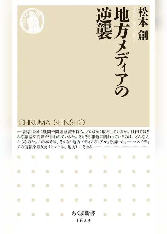 地方メディアの逆襲