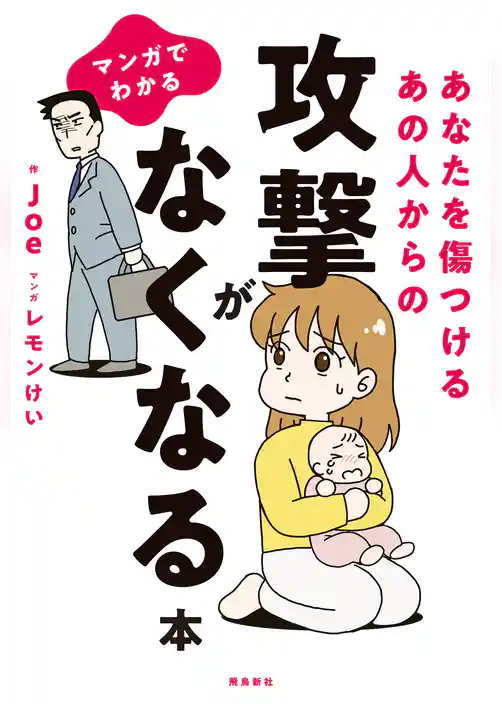 マンガでわかる あなたを傷つけるあの人からの攻撃がなくなる本