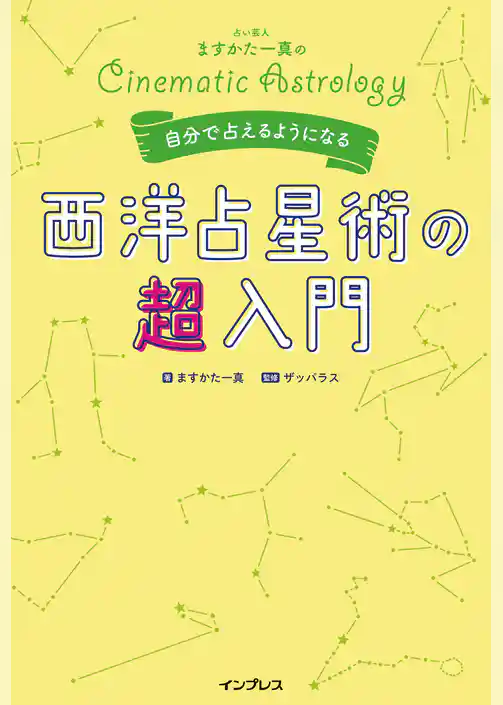 占い芸人ますかた一真の自分で占えるようになる西洋占星術の超入門