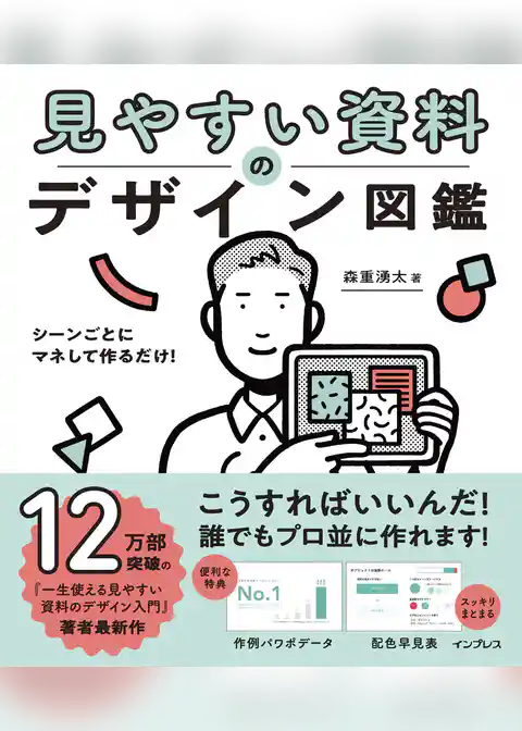 シーンごとにマネして作るだけ！ 見やすい資料のデザイン図鑑