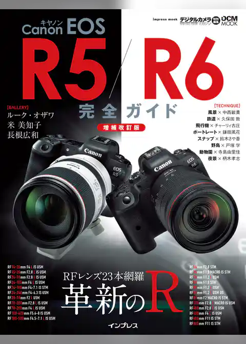 キヤノン EOS R5 / R6 完全ガイド【増補改訂版】