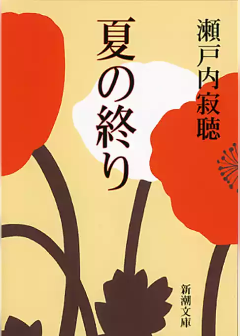 夏の終り（新潮文庫）