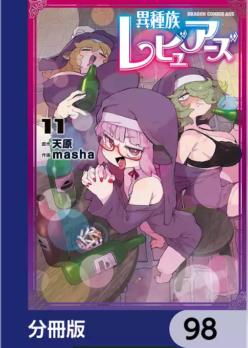 異種族レビュアーズ【分冊版】