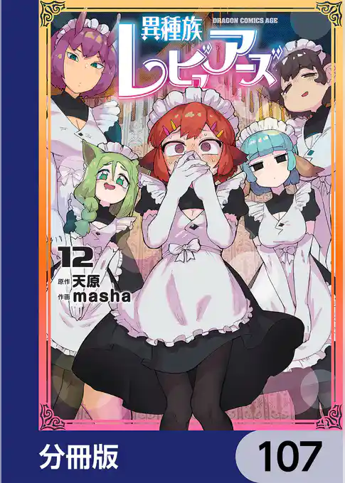 異種族レビュアーズ【分冊版】