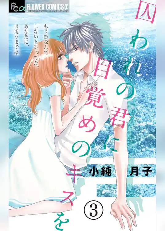 囚われの君に 目覚めのキスを【マイクロ】