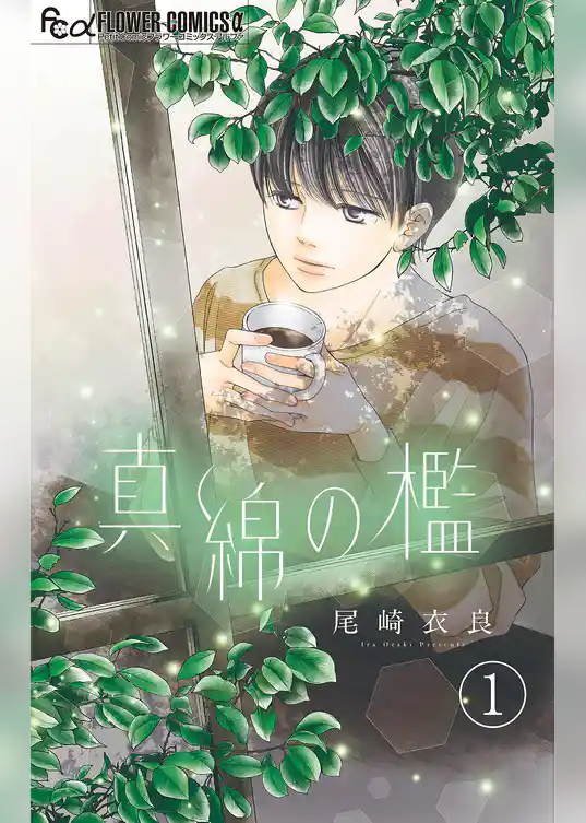 真綿の檻【マイクロ】 榛花編1