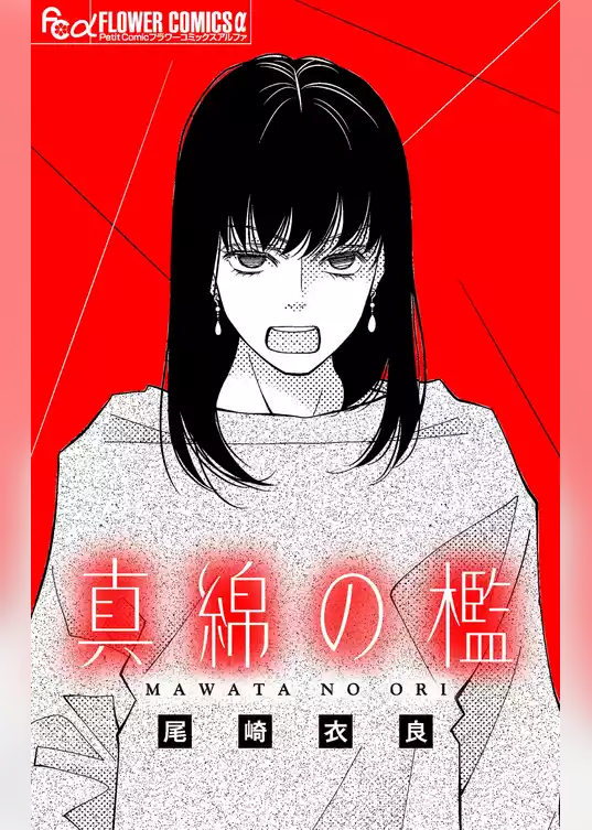 真綿の檻【マイクロ】