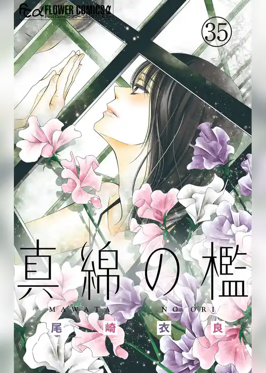 真綿の檻【マイクロ】