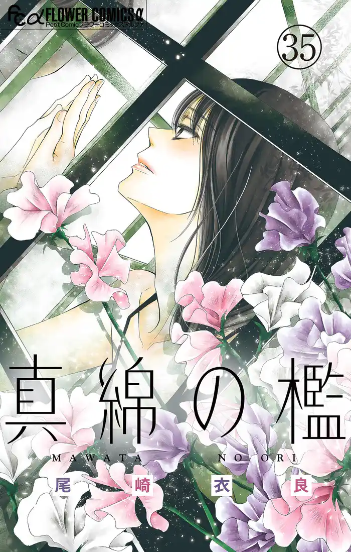 真綿の檻【マイクロ】 ユキ編4