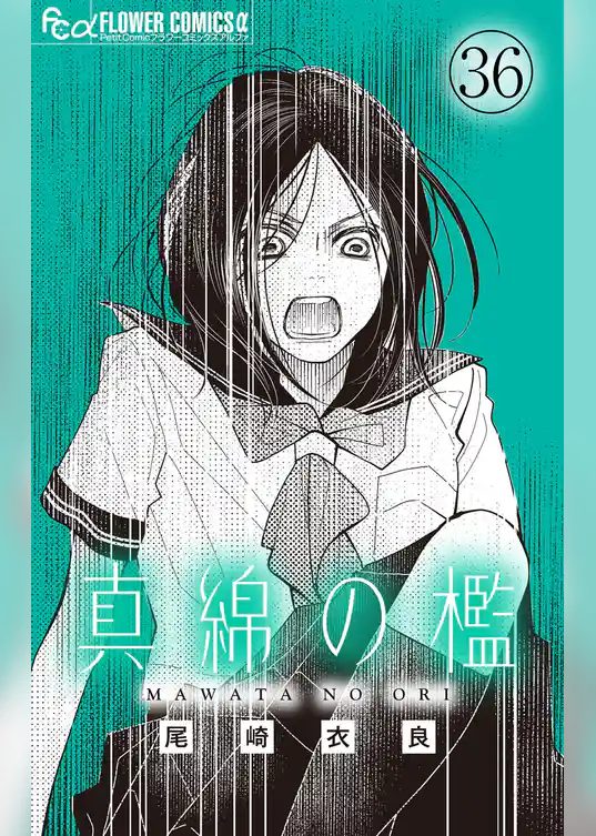 真綿の檻【マイクロ】