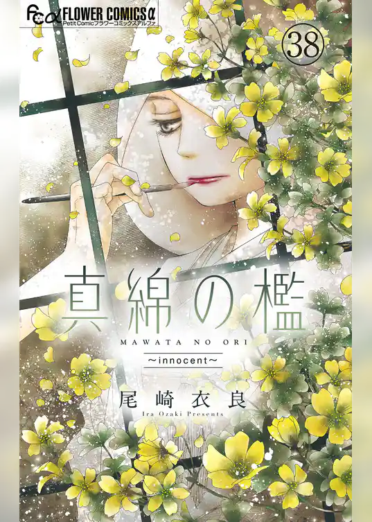 真綿の檻【マイクロ】