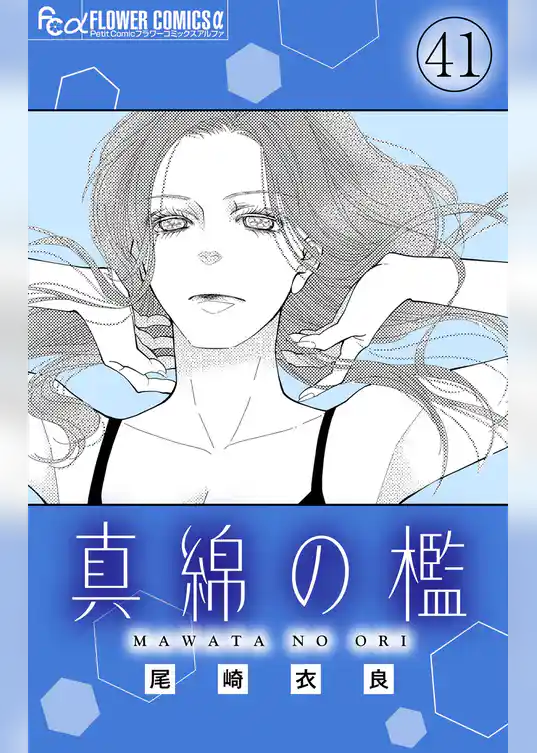 真綿の檻【マイクロ】