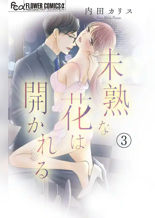 未熟な花は開かれる【マイクロ】