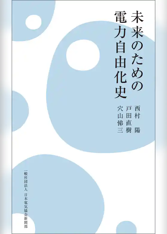 未来のための電力自由化史