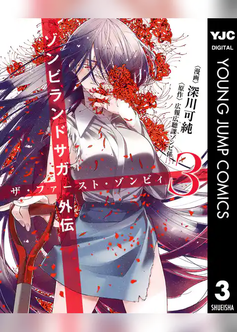 ゾンビランドサガ外伝 ザ・ファースト・ゾンビィ