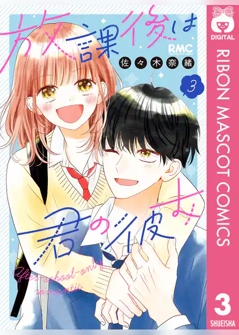 放課後は君の彼女