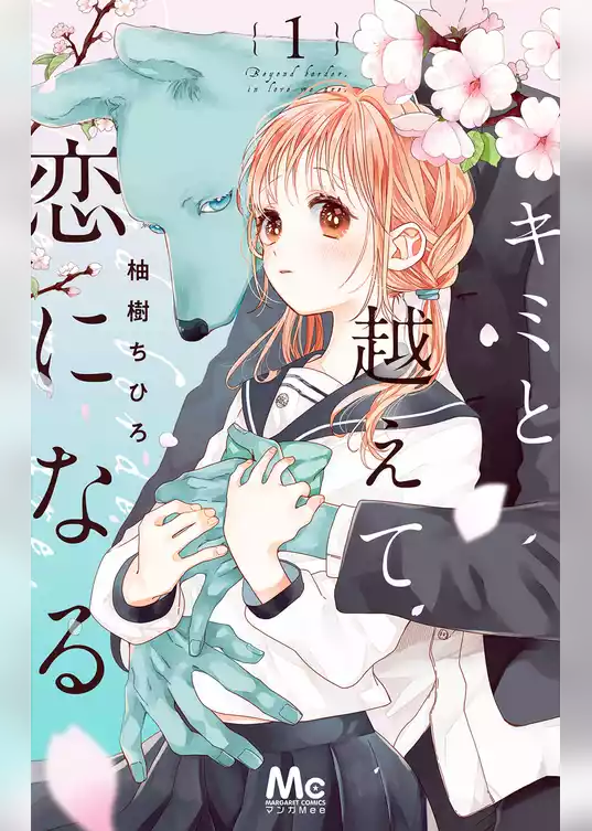 キミと越えて恋になる