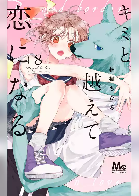キミと越えて恋になる 単行本版