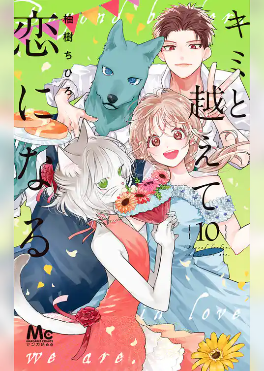 キミと越えて恋になる 単行本版