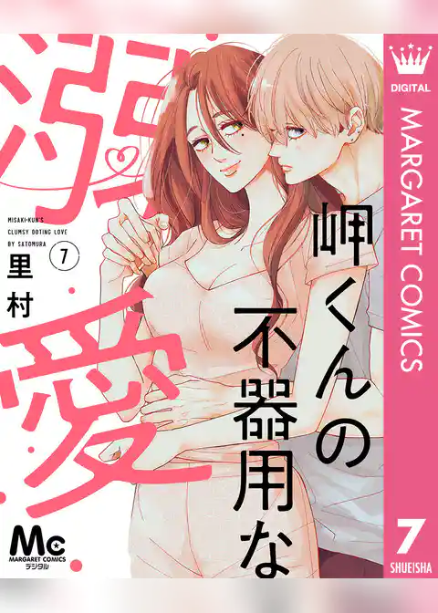 岬くんの不器用な溺愛