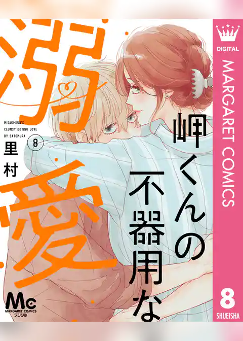 岬くんの不器用な溺愛