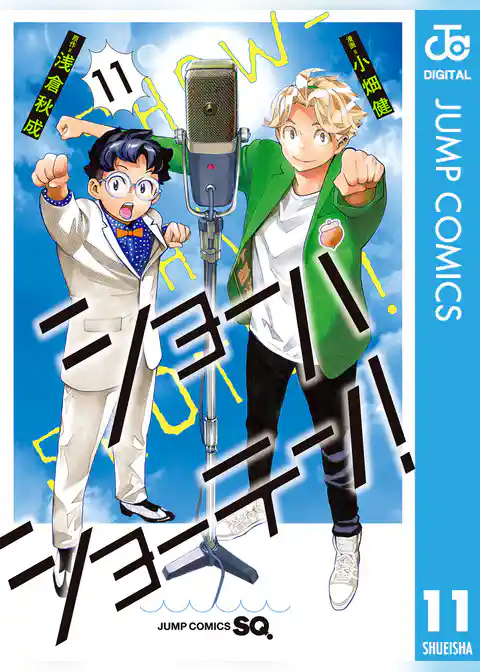 ショーハショーテン！