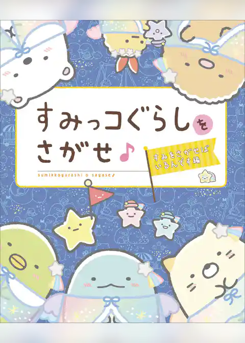 すみっコぐらしをさがせ♪ すみをさがせばいるんです編