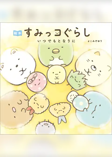絵本 すみっコぐらし いつでもとなりに