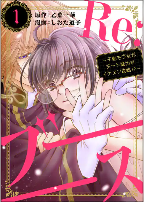 Re:ブーーーース ～干物モブ女がチート能力でイケメン攻略！？～