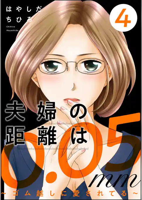 夫婦の距離は0.05mm ～ゴム越しに愛されてる～