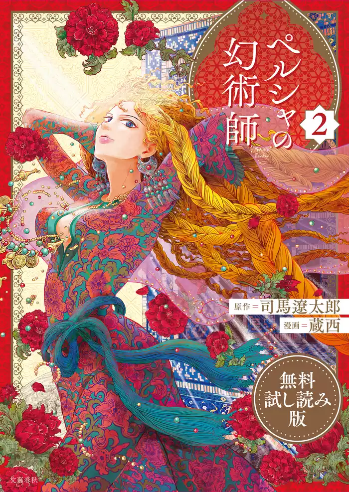 ペルシャの幻術師　２　無料試し読み版