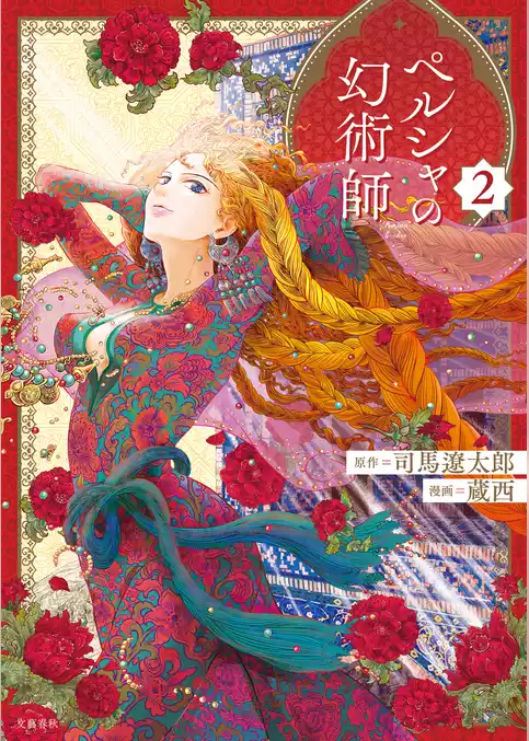 ペルシャの幻術師