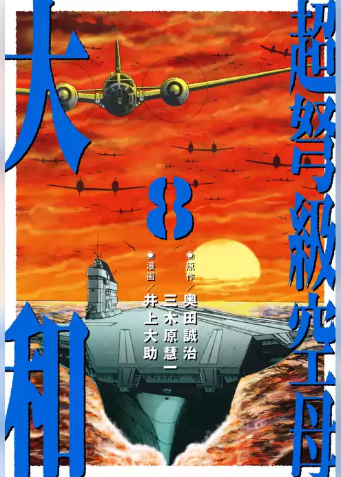 超弩級空母 大和
