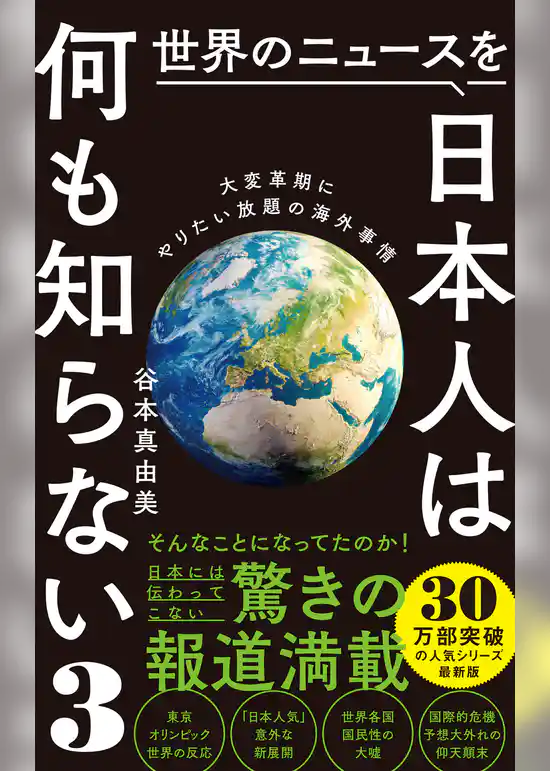 世界のニュースを日本人は何も知らない3 - 大変革期にやりたい放題の海外事情 -