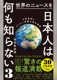 世界のニュースを日本人は何も知らない3 - 大変革期にやりたい放題の海外事情 -