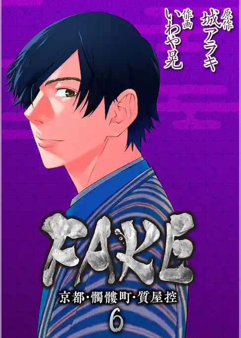 FAKE 京都・髑髏町・質屋控