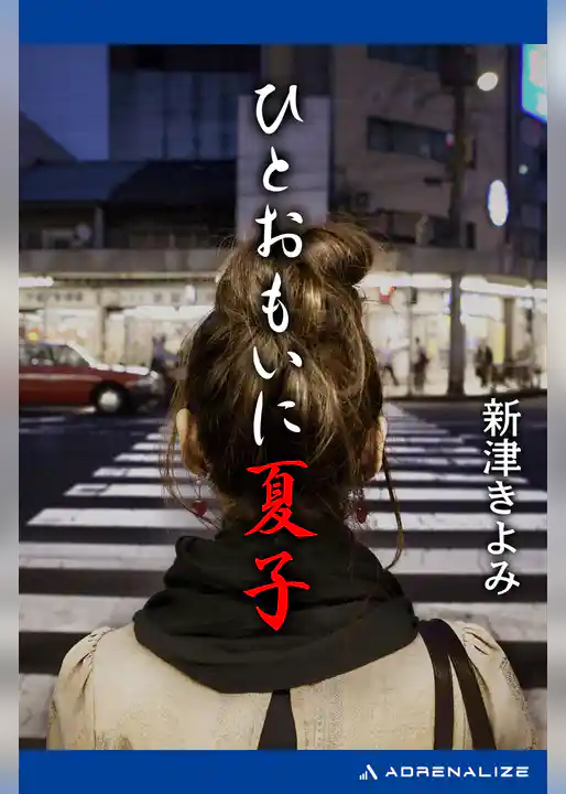 ひとおもいに夏子