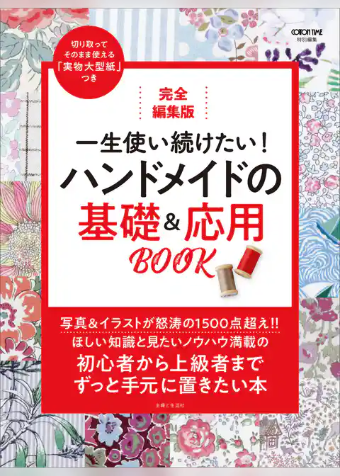 完全編集版 一生使い続けたい！ハンドメイドの基礎＆応用BOOK