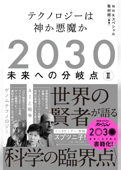 2030　未来への分岐点　Ⅱ　テクノロジーは神か悪魔か