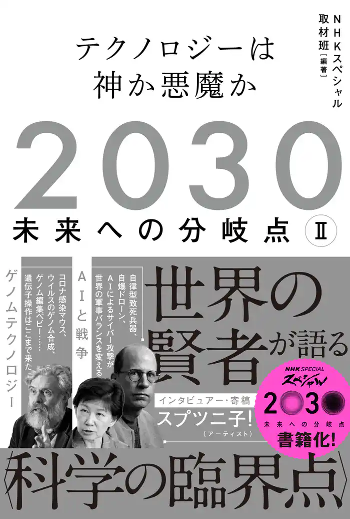 2030 未来への分岐点 Ⅱ テクノロジーは神か悪魔か