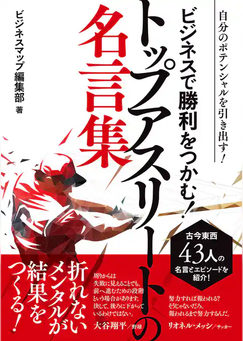 ビジネスで勝利をつかむ！トップアスリートの名言集