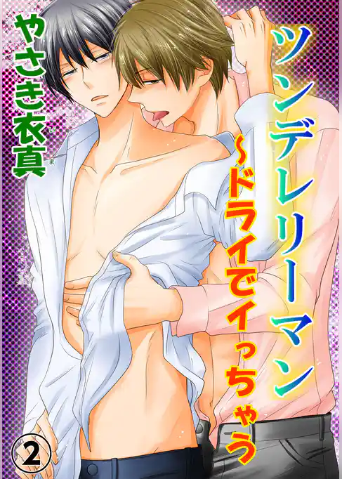 ツンデレリーマン～ドライでイっちゃう【分冊版】