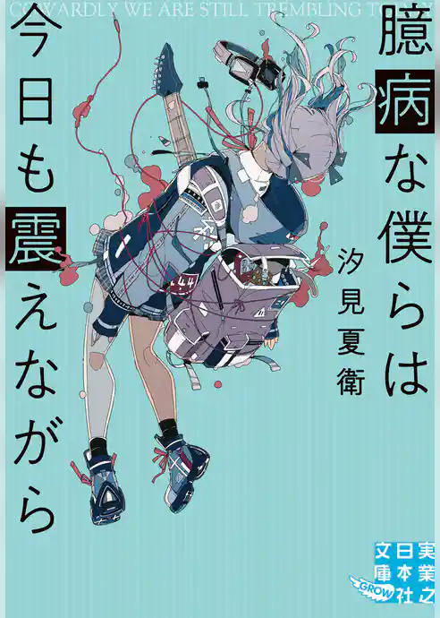 臆病な僕らは今日も震えながら