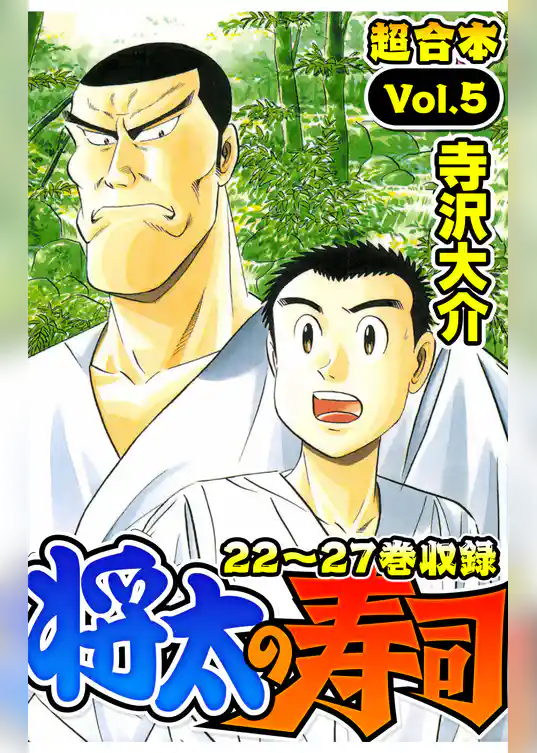 将太の寿司 超合本