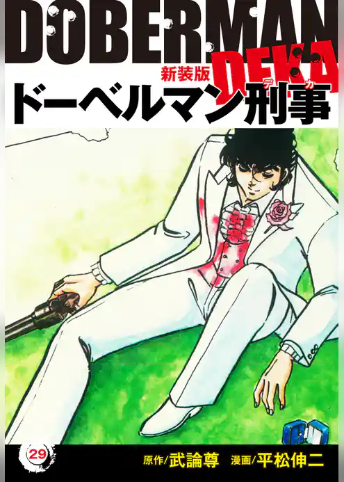 ドーベルマン刑事（新装版）