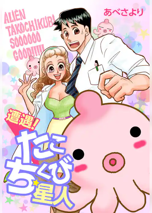 遭遇！たこちくび星人