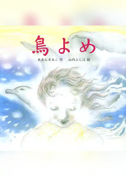 鳥よめ