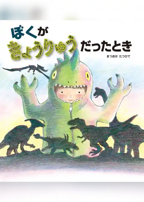 ぼくがきょうりゅうだったとき